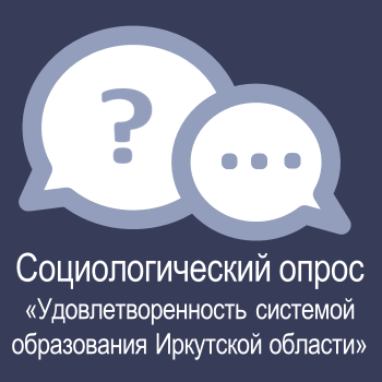 Социологический опрос &amp;quot;Удовлетворенность системой образования Иркутской области&amp;quot;.