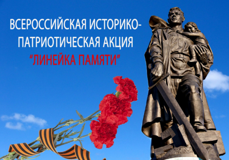 О проведении Всероссийской историко-патриотической акции «Линейка памяти».