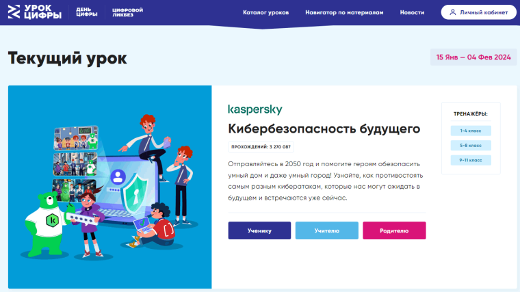 Урок цифры "Кибербозопасность будущего".