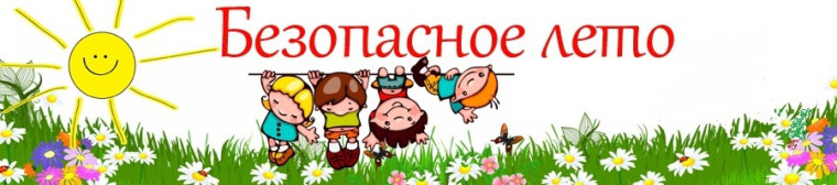 Безопасные каникулы!.