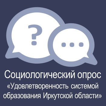 О социологическом опросе «Удовлетворенность системой образования Иркутской области».