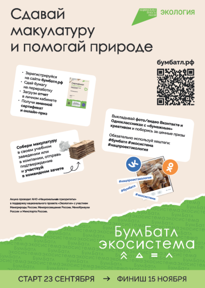 Федеральная кампания «БумБатл 2024» в рамках национального проекта «Экология».