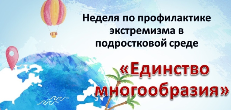 Областная профилактическая неделя "Единство многообразия".