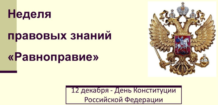 Единая областная неделя правовых знаний «Равноправие».